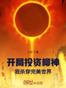 开局投资柳神!我杀穿完美世界!